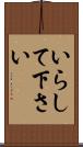 いらして下さい Scroll