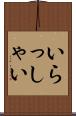 いらっしゃい Scroll