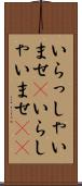 いらっしゃいませ(P) Scroll