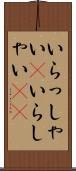いらっしゃい(P) Scroll