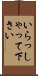 いらっしゃって下さい Scroll