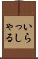 いらっしゃる Scroll