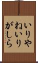 いりやね Scroll