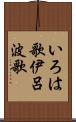 いろは歌 Scroll
