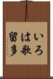 いろは歌留多 Scroll