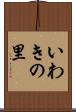 いわきの里 Scroll