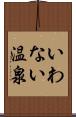 いわない温泉 Scroll