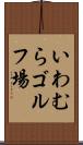いわむらゴルフ場 Scroll