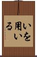 いを用いる Scroll