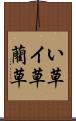 い草 Scroll