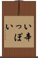 い辛っぽい Scroll