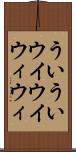 ういうい Scroll