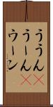 ううん(P) Scroll