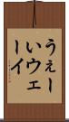 うぇーい Scroll