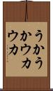 うかうか Scroll