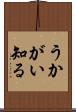うかがい知る Scroll
