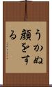うかぬ顔をする Scroll