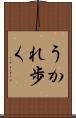 うかれ歩く Scroll