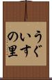 うぐいすの里 Scroll