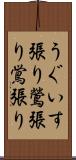 うぐいす張り Scroll