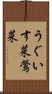 うぐいす菜 Scroll