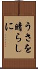 うさを晴らしに Scroll