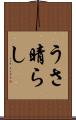 うさ晴らし Scroll