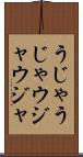 うじゃうじゃ Scroll
