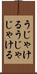 うじゃける Scroll