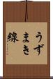 うずまき線 Scroll