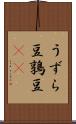 うずら豆 Scroll