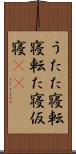 うたた寝 Scroll