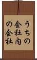 うちの会社 Scroll