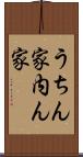 うちん家 Scroll