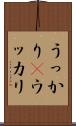 うっかり(P) Scroll