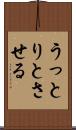 うっとりとさせる Scroll