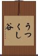 うつくし谷 Scroll
