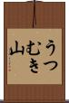 うつむき山 Scroll