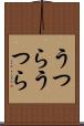 うつらうつら Scroll