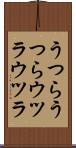 うつらうつら Scroll