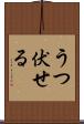 うつ伏せる Scroll