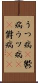 うつ病(P) Scroll