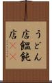うどん店 Scroll