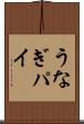うなぎパイ Scroll