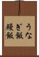 うなぎ飯 Scroll