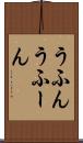 うふん Scroll