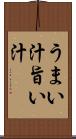 うまい汁 Scroll
