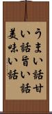 うまい話 Scroll