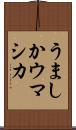 うましか Scroll