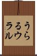 うらる Scroll